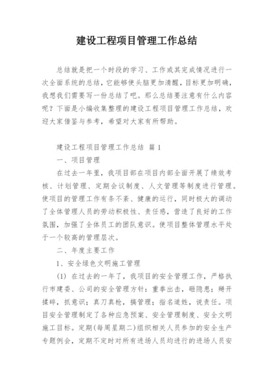 建设工程项目管理工作总结.docx