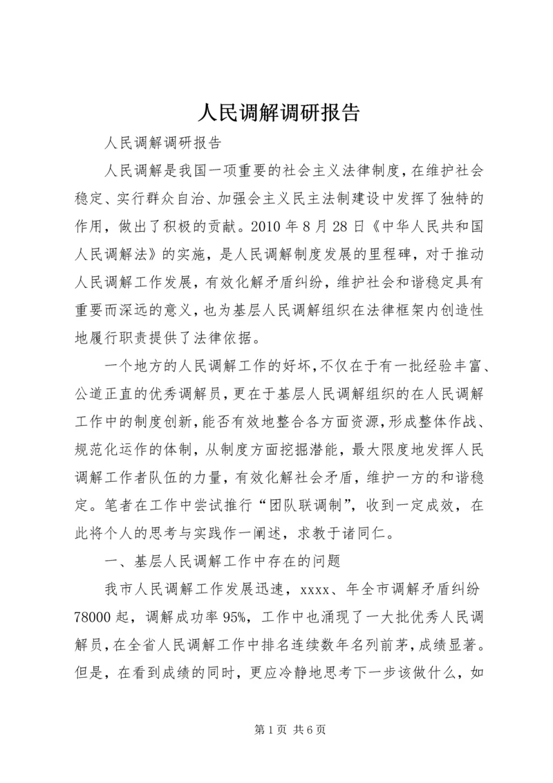 人民调解调研报告.docx