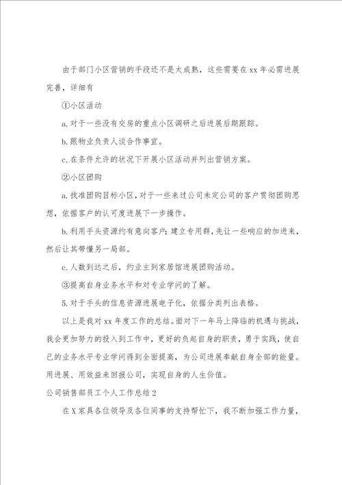 公司销售部员工个人工作总结