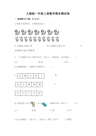 人教版一年级上册数学期末测试卷附完整答案【有一套】.docx