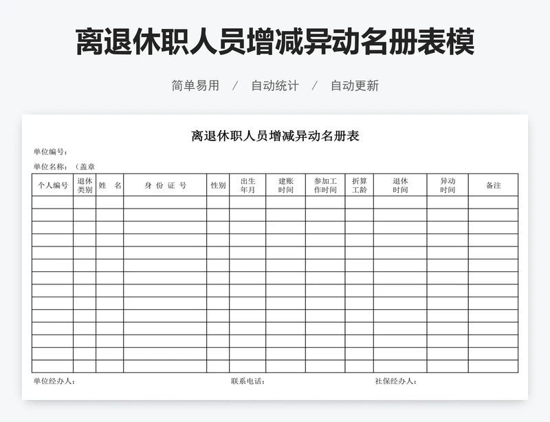 离退休职人员增减异动名册表模版