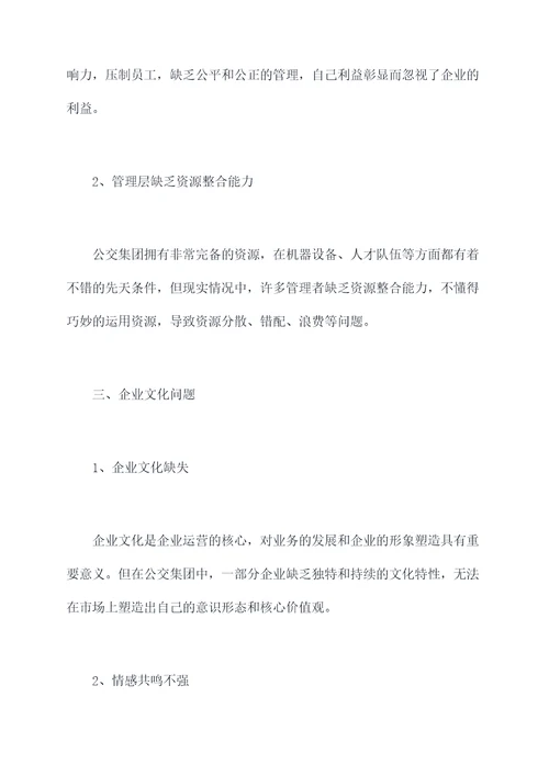 公交集团企业作风问题剖析
