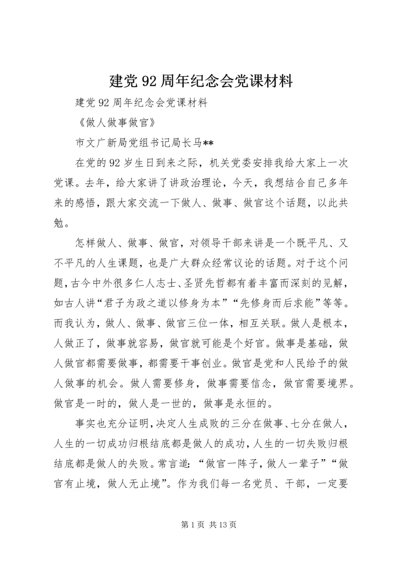 建党92周年纪念会党课材料 (2).docx