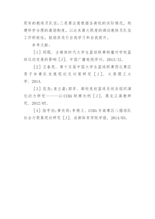 大学生篮球联赛的可持续发展研究论文.docx