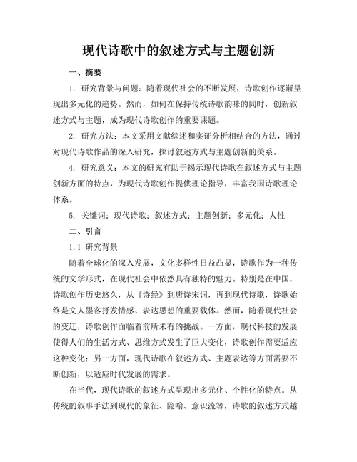 现代诗歌中的叙述方式与主题创新