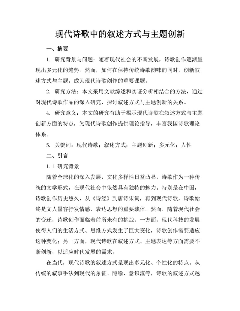 现代诗歌中的叙述方式与主题创新