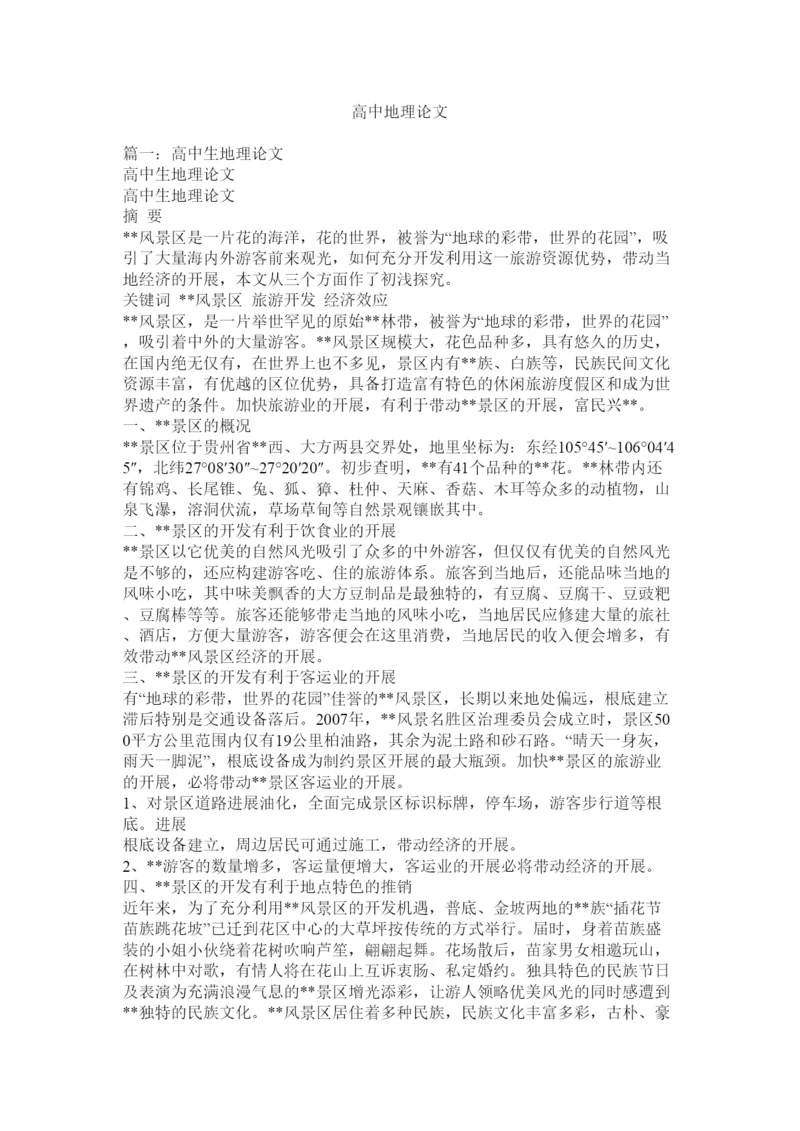 2022高中地理论文精选.docx