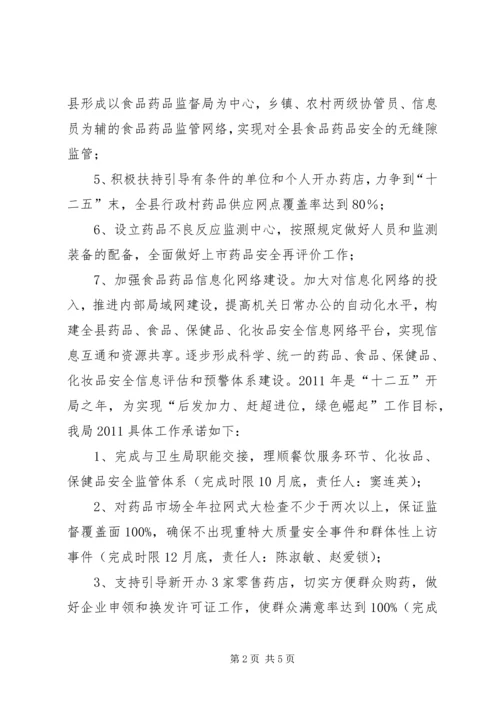 县食品药品监督管理局“履职承诺”汇报材料.docx