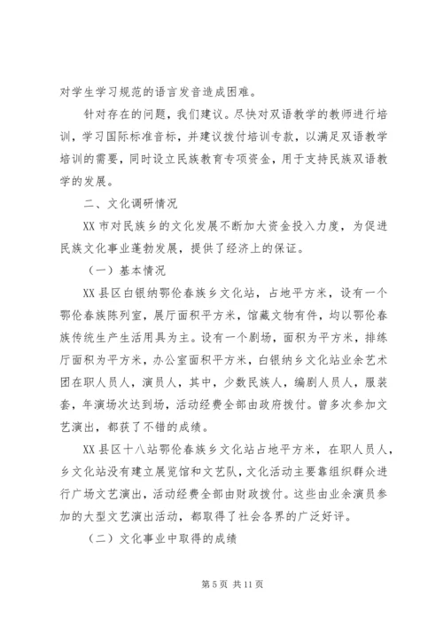 地区少数民族社会事业基本情况调研的报告 (6).docx