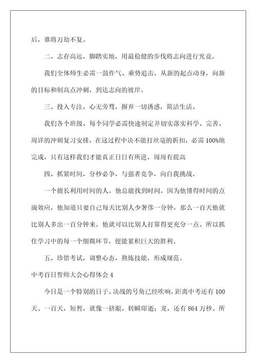 中考百日誓师大会心得体会