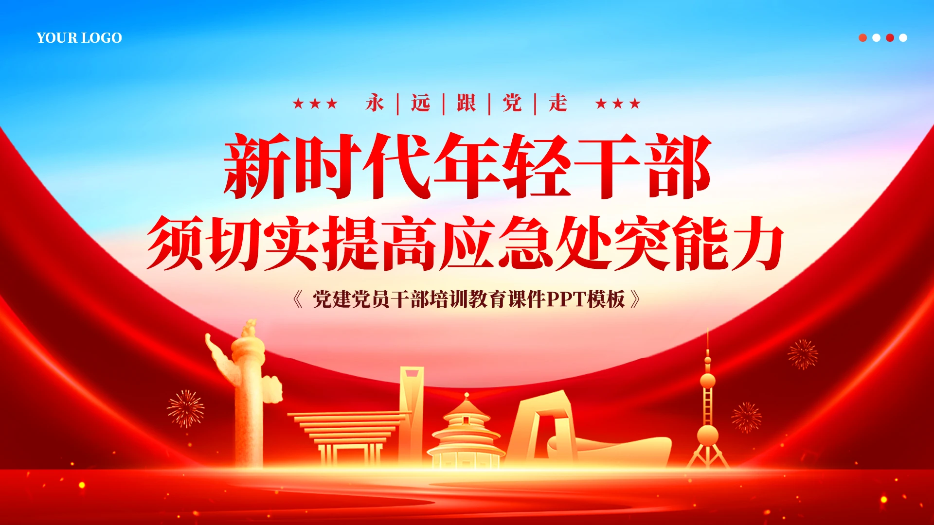 年轻干部应如何提高应急处突能力党建党课学习课件PPT