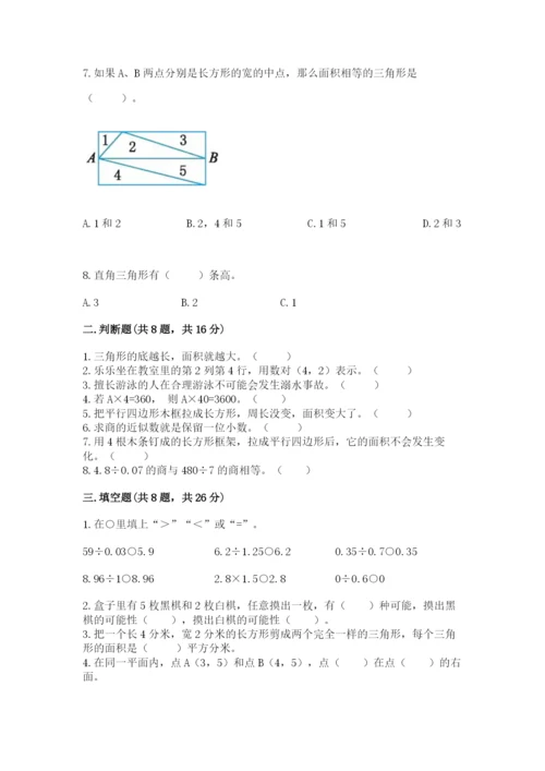 人教版五年级上册数学期末考试试卷带答案（能力提升）.docx