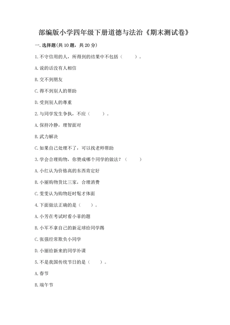 部编版小学四年级下册道德与法治《期末测试卷》及参考答案【完整版】.docx
