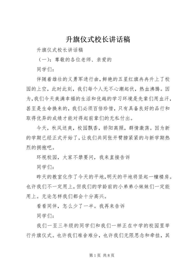 升旗仪式校长讲话稿 (7).docx