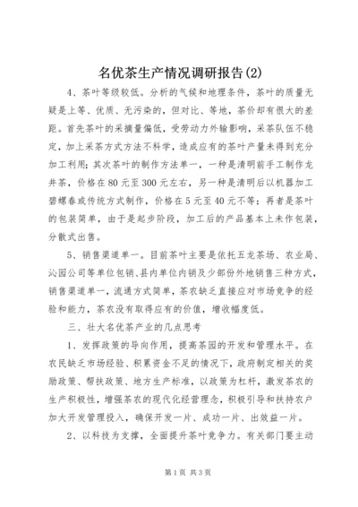 名优茶生产情况调研报告(2).docx