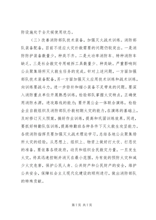 公众聚集场所火灾特点及消防对策.docx