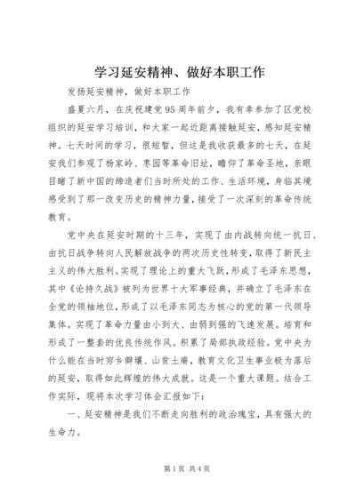 学习延安精神、做好本职工作 (5).docx