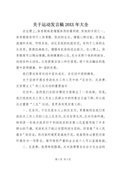 关于运动发言稿20XX年大全 (3).docx