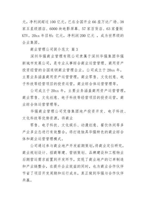 商业管理公司简介范文.docx