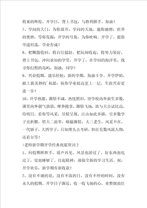 教师新学期开学经典祝福贺词新学期新气象