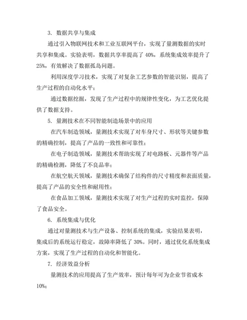 量测技术在智能制造中的应用研究