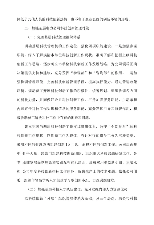 新时期基层电力公司科技创新管理对策研究
