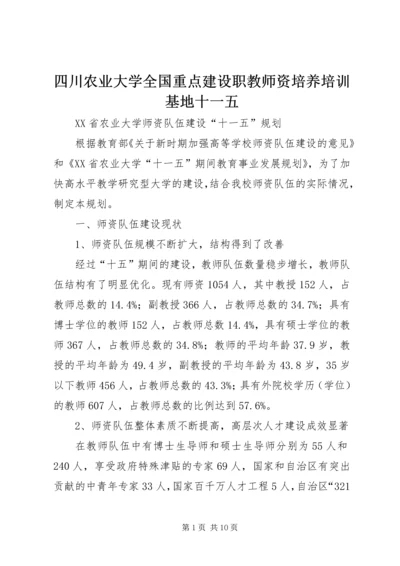 四川农业大学全国重点建设职教师资培养培训基地十一五_1.docx