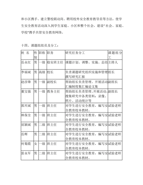 安全课题实施专项方案.docx