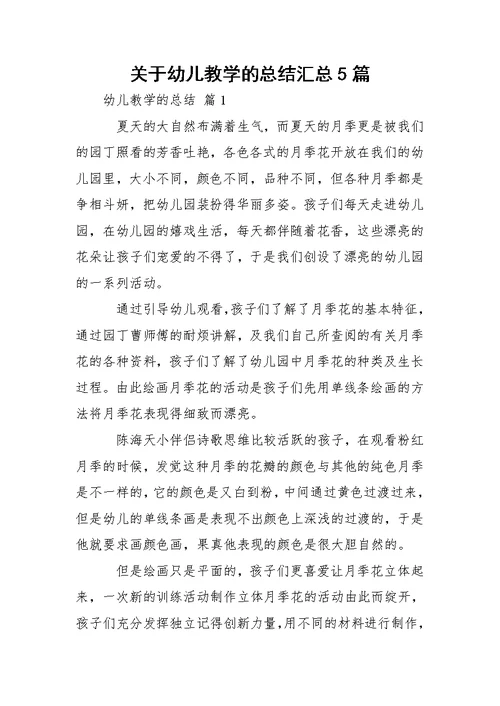 关于幼儿教学的总结汇总5篇