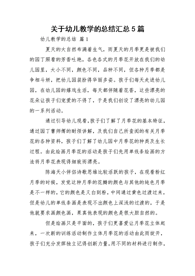 关于幼儿教学的总结汇总5篇