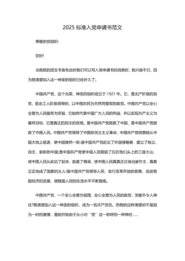 2025标准入党申请书范文