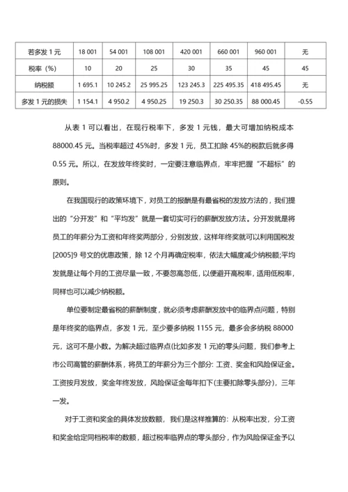 年终奖怎么发更划算？（年终奖发放的技巧）.docx