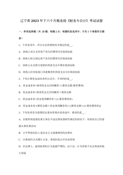 2023年辽宁省下半年税务师财务与会计考试试卷.docx