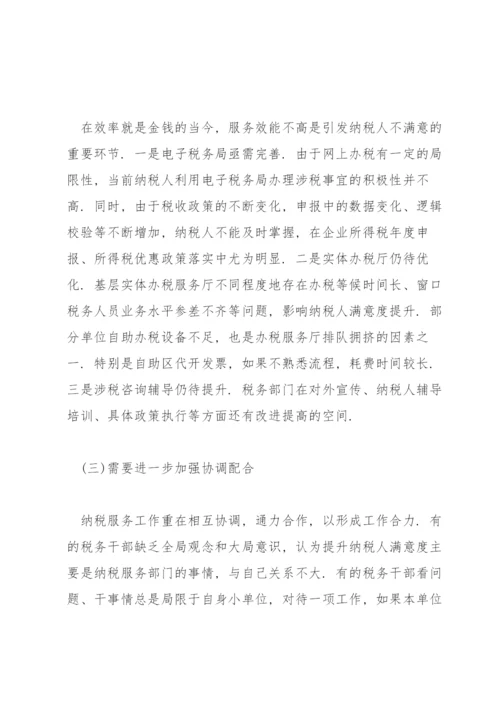 提升纳税人满意度的几点思考篇.docx