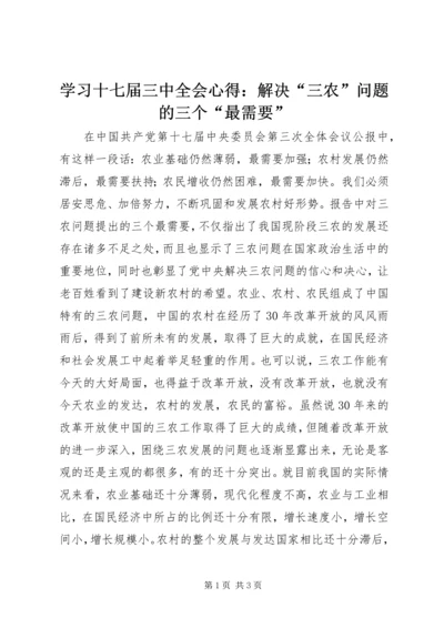 学习十七届三中全会心得：解决“三农”问题的三个“最需要”.docx