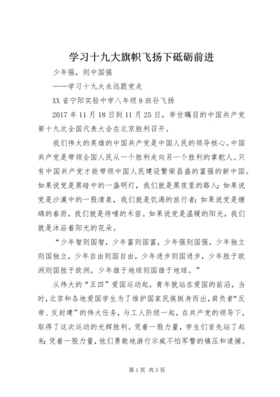 学习十九大旗帜飞扬下砥砺前进 (4).docx