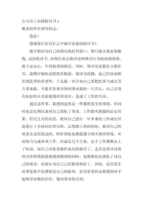 公司员工出错检讨书