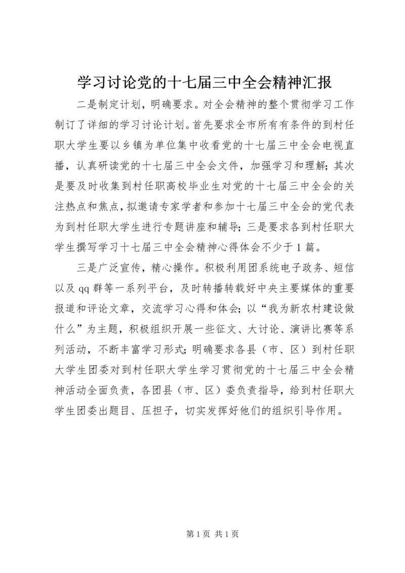 学习讨论党的十七届三中全会精神汇报.docx