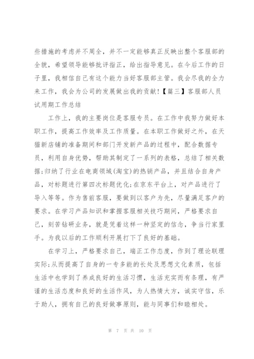 客服部人员试用期工作总结.docx