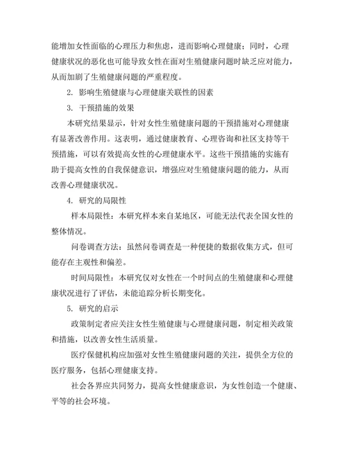 女性生殖健康与心理健康的关联研究
