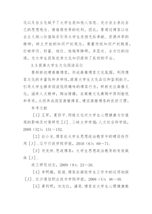 博客文化对当代大学生成长的影响及对策初探文化论文.docx