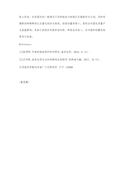 化学防砂在疏松砂岩油藏中的应用与趋势.docx