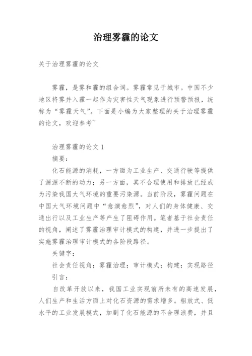 治理雾霾的论文.docx