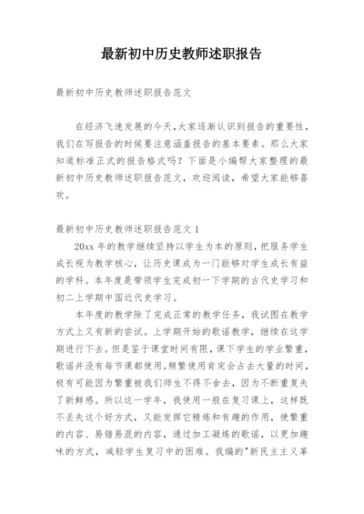 最新初中历史教师述职报告.docx