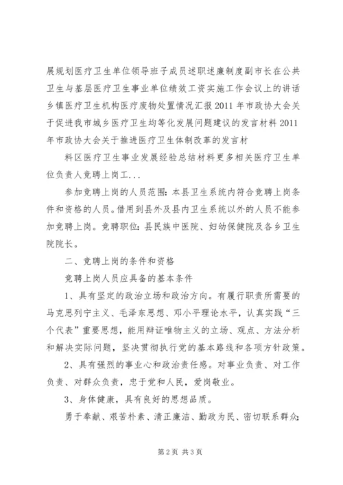 医疗卫生单位负责人竞聘上岗演讲稿.docx