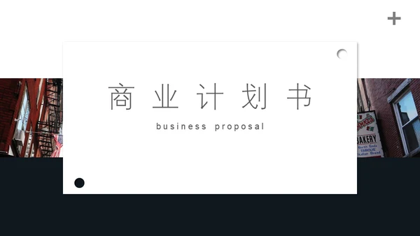 极简现代风商业计划书通用PPT模板