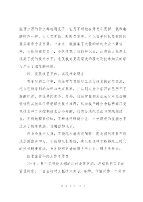 技术主管年终工作总结合集.docx