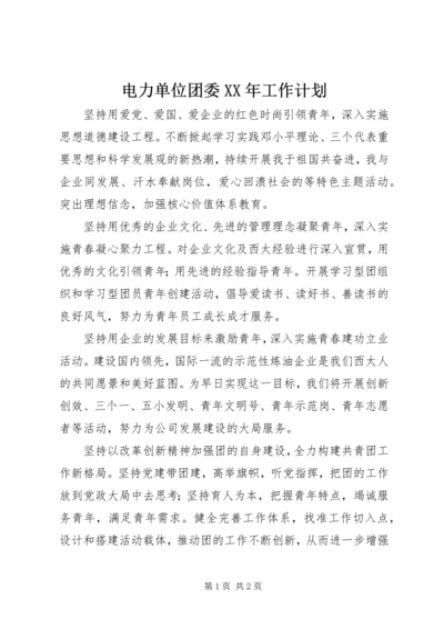 电力单位团委XX年工作计划 (3).docx