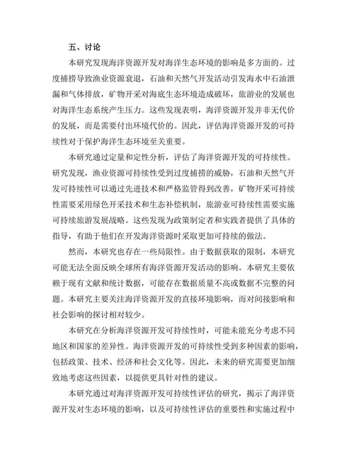 海洋资源开发的可持续性评估