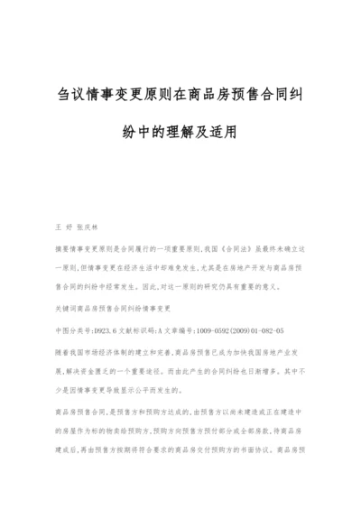 刍议情事变更原则在商品房预售合同纠纷中的理解及适用.docx